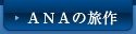 ANA̗
