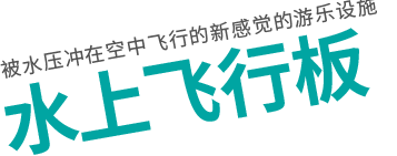 被水压冲在空中飞行的新感觉的游乐设施