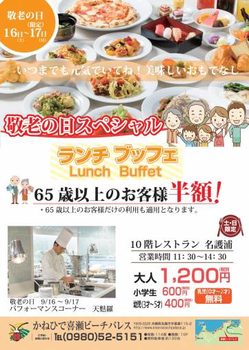 敬老の日ランチバイキングのお知らせ