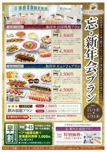 【宴会】忘新年会プラン15名様以上3,500円～和洋中　円卓料理プラン・ビュッフェプラン
