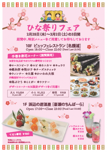ひな祭りフェア・レストラン名護浦・喜瀬のちんぼーら