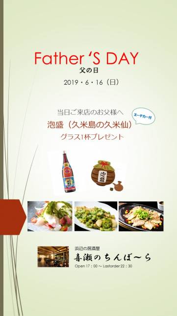 6月16日は父の日！ご来店のお父様に泡盛1杯プレゼント！