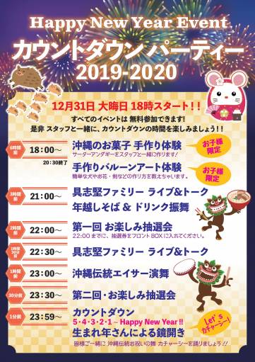 カウントダウンパーティ2019～2020