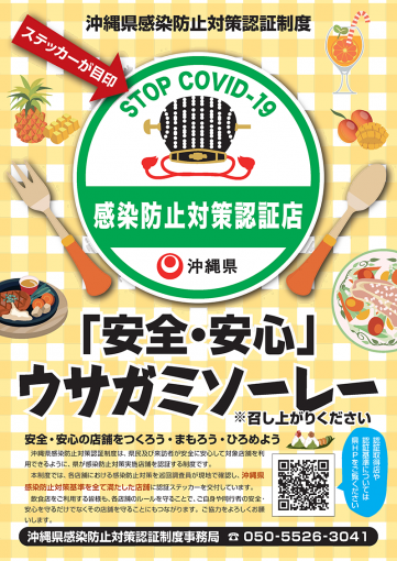 沖縄県感染防止対策認証制度（第三者認証）認証店取得のお知らせ