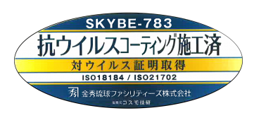 抗ウイルスコーティング施工について