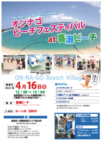 オンナゴビーチフェスティバル開催I