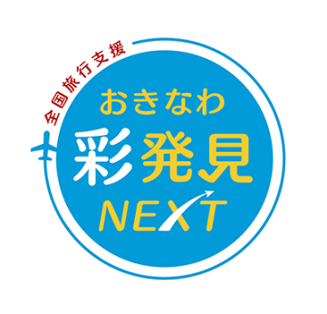 おきなわ彩発見NEXTについて