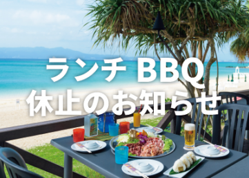 ランチBBQ休止のお知らせ
