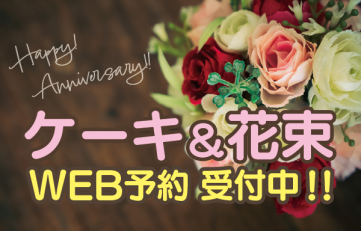 アニバーサリー ケーキと花束 WEB予約開始