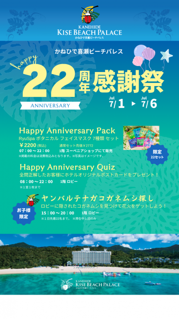 かねひで喜瀬ビーチパレス 22周年感謝祭
