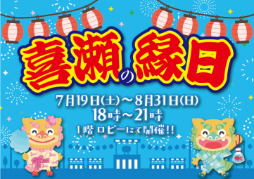 喜瀬の縁日