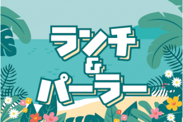 夏休み！ランチ＆パーラー