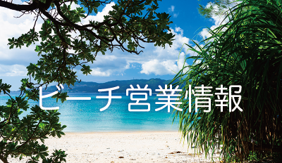 台風の影響に伴うビーチ営業についてのおしらせ