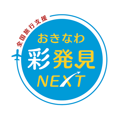 おきなわ彩発見NEXTについて