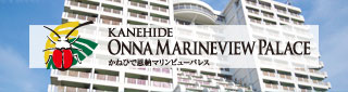 KANEHIDE ONNA MARINEVIEW PALACE かねひで恩納マリンビューパレス