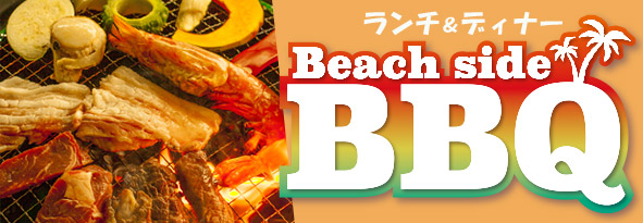 ディナーBBQ