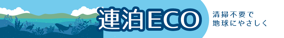 連泊ECO 清掃不要で地球に優しく