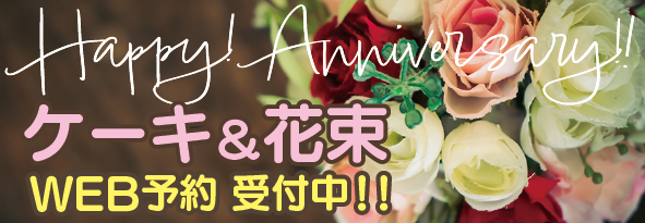 ケーキ＆花束 WEB予約受付中