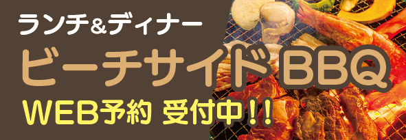 新着情報BBQ WEB予約受付中
