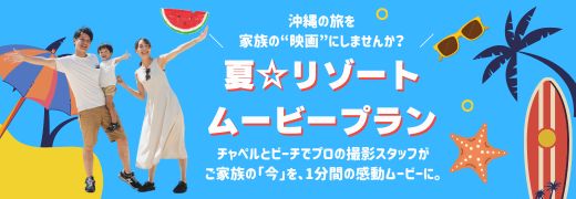 沖縄の旅を家族の「映画」にしませんか？夏☆リゾートムービープラン