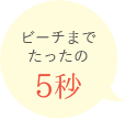 ビーチまでたったの5秒