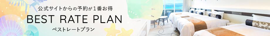 BEST RATE PLAN 公式サイトからの予約が一番お得