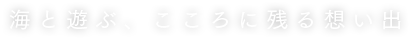 海と遊ぶ、こころに残る想い出