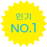 인기NO.1