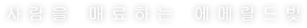 사람을 매료하는 에메랄드빛