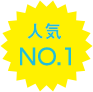 人気NO.1