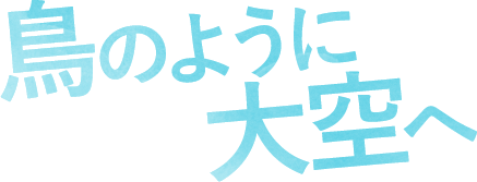 鳥のように大空へ