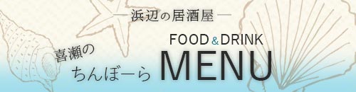 浜辺の居酒屋　FOOD&DRINK MENU