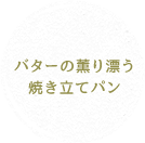 バターの薫り漂う焼き立てパン