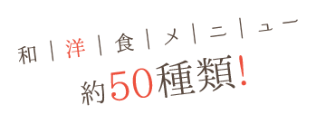 和洋食メニュー約50種類!