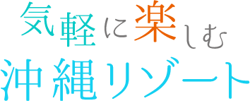 気軽に楽しむ沖縄リゾート