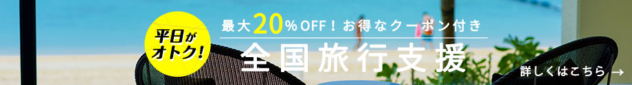 全国旅行支援