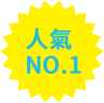 人氣NO.1