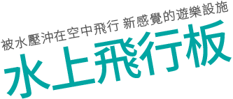 被水壓沖在空中飛行 新感覺的遊樂設施