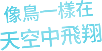 像鳥一樣在天空中飛翔