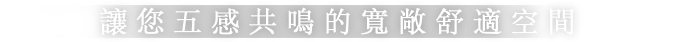 讓您五感共鳴的寬敞舒適空間